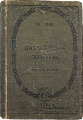 Диль Ш. Византийские портреты / Тит. л. худож. Д. Митрохина. [В 2 вып.]. Вып. 1. М.: Изд. М. и С. Сабашниковых, 1914.